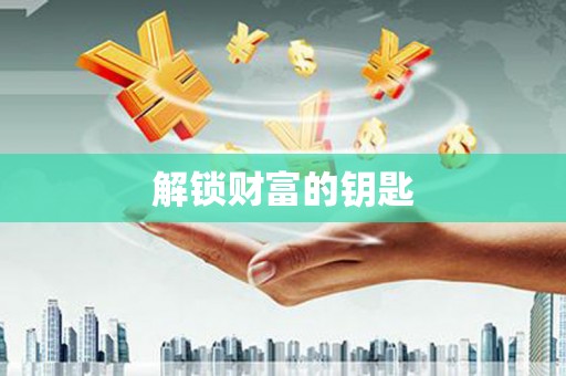 古浪解锁财富的钥匙