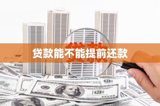 古浪贷款能不能提前还款