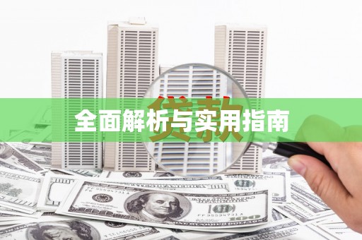 古浪全面解析与实用指南