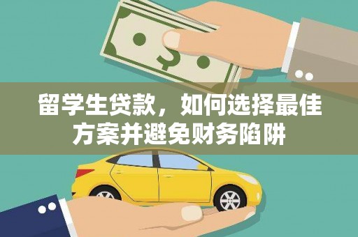 古浪留学生贷款，如何选择最佳方案并避免财务陷阱