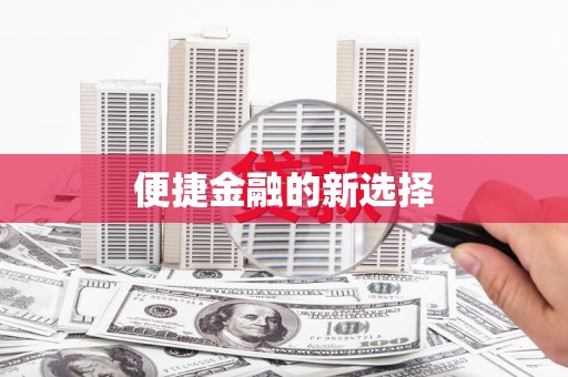 古浪便捷金融的新选择