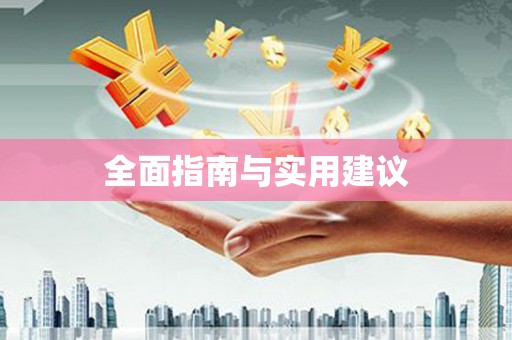 古浪全面指南与实用建议