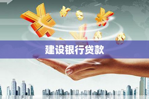 古浪建设银行贷款