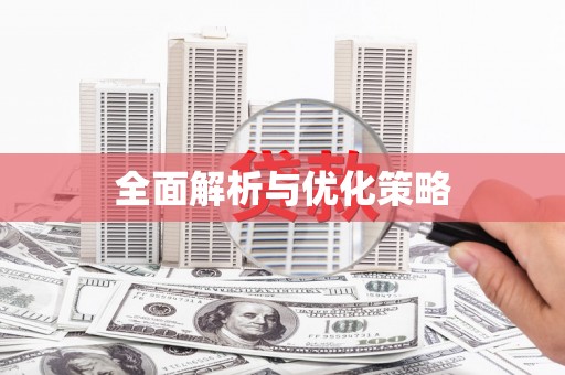 古浪全面解析与优化策略