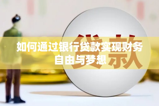 古浪如何通过银行贷款实现财务自由与梦想