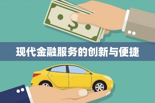 古浪现代金融服务的创新与便捷