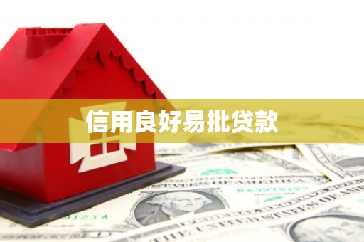 古浪信用良好易批贷款