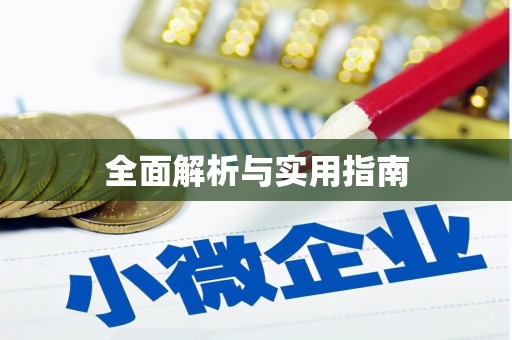 古浪全面解析与实用指南