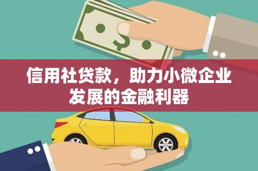 古浪信用社贷款，助力小微企业发展的金融利器