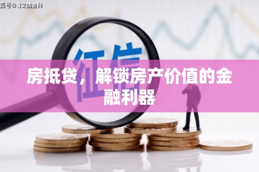 古浪房抵贷，解锁房产价值的金融利器