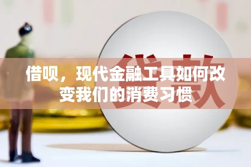 古浪借呗，现代金融工具如何改变我们的消费习惯