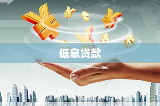 古浪低息贷款