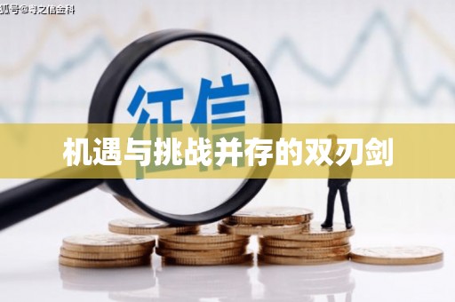 古浪机遇与挑战并存的双刃剑