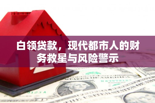 古浪白领贷款，现代都市人的财务救星与风险警示