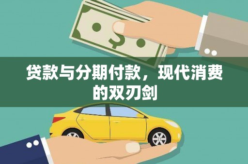 古浪贷款与分期付款，现代消费的双刃剑