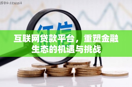 古浪互联网贷款平台，重塑金融生态的机遇与挑战