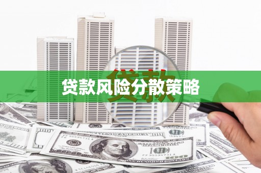 古浪贷款风险分散策略