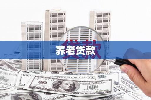 古浪养老贷款