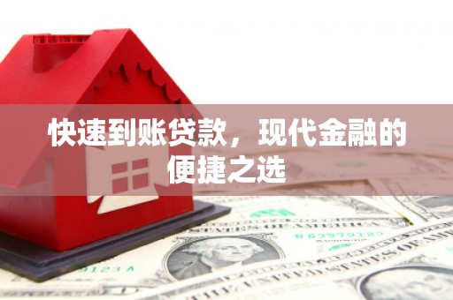 古浪快速到账贷款，现代金融的便捷之选