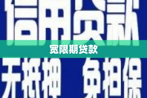 古浪宽限期贷款