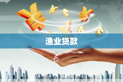 古浪渔业贷款