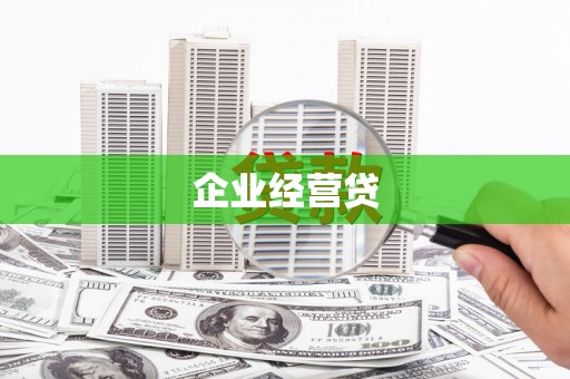 古浪企业经营贷