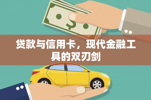 古浪贷款与信用卡，现代金融工具的双刃剑