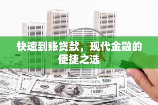 古浪快速到账贷款，现代金融的便捷之选