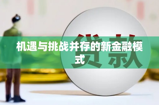 古浪机遇与挑战并存的新金融模式