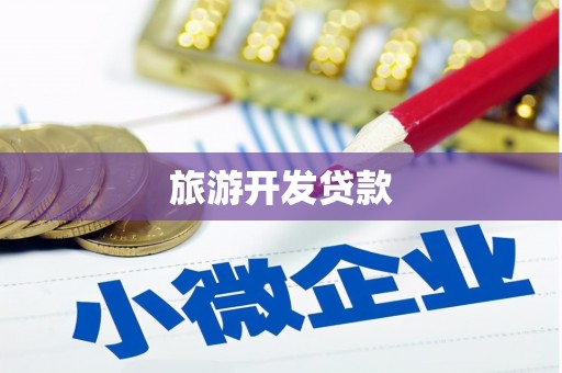 古浪旅游开发贷款