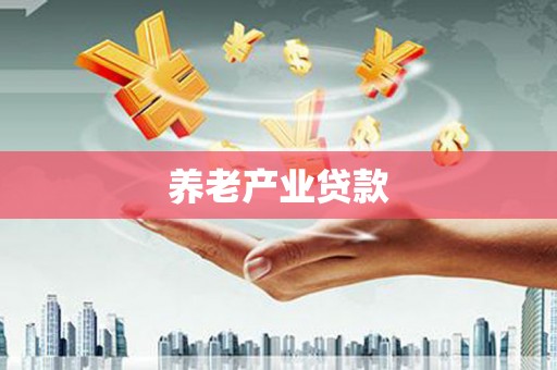 古浪养老产业贷款