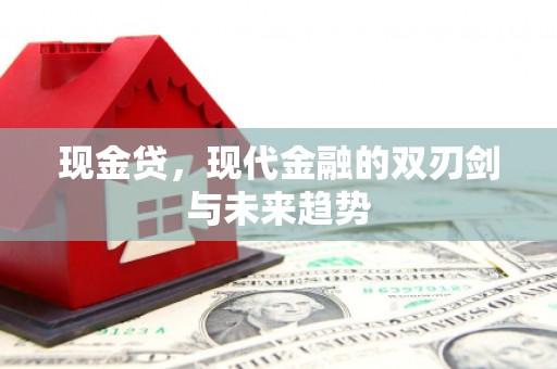 古浪现金贷，现代金融的双刃剑与未来趋势