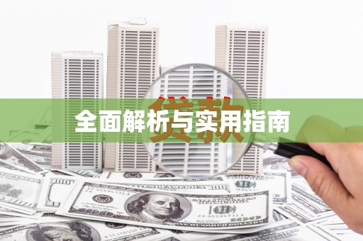 古浪全面解析与实用指南