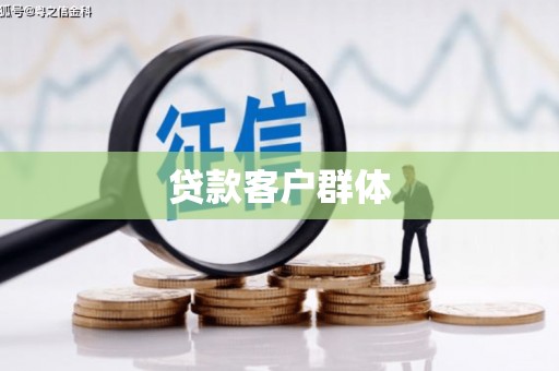 古浪贷款客户群体