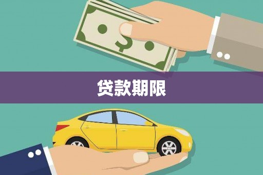 古浪贷款期限