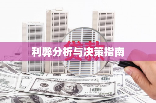 古浪利弊分析与决策指南