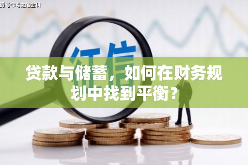 古浪贷款与储蓄，如何在财务规划中找到平衡？