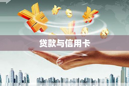 古浪贷款与信用卡