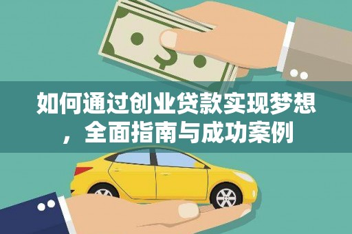 古浪如何通过创业贷款实现梦想，全面指南与成功案例