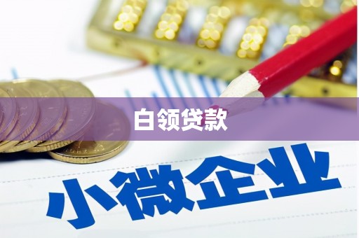 古浪白领贷款