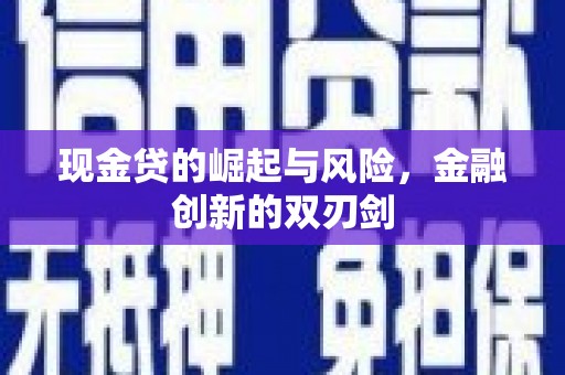 古浪现金贷的崛起与风险，金融创新的双刃剑