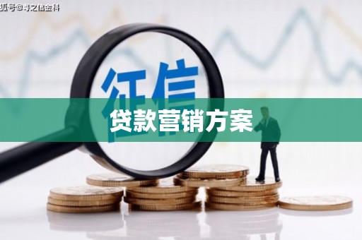 古浪贷款营销方案