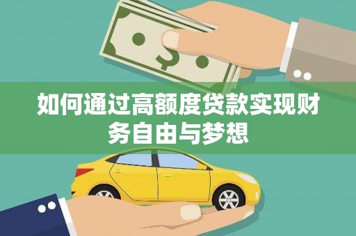 古浪如何通过高额度贷款实现财务自由与梦想