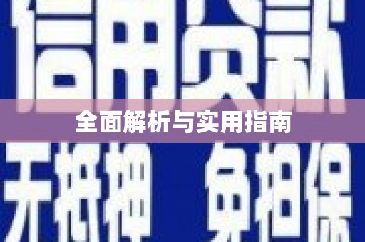 古浪全面解析与实用指南