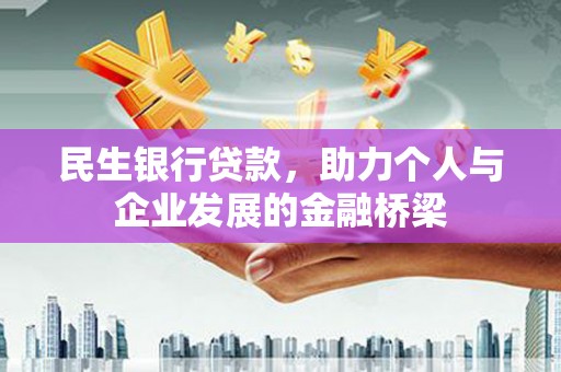 古浪民生银行贷款，助力个人与企业发展的金融桥梁