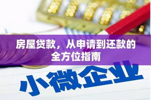 古浪房屋贷款，从申请到还款的全方位指南