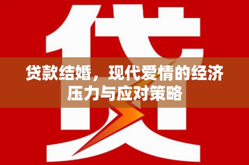 古浪贷款结婚，现代爱情的经济压力与应对策略