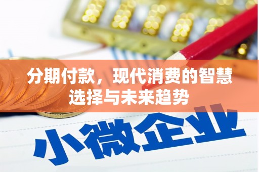 古浪分期付款，现代消费的智慧选择与未来趋势