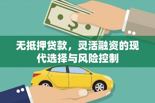古浪无抵押贷款，灵活融资的现代选择与风险控制