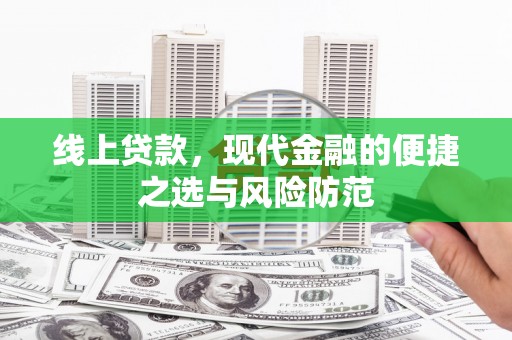 古浪线上贷款，现代金融的便捷之选与风险防范